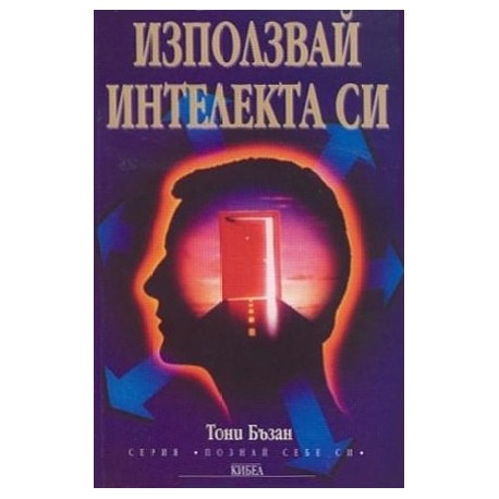 Използвай интелекта си