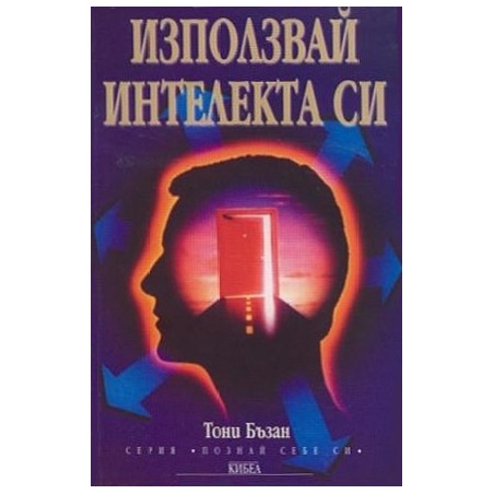 Използвай интелекта си