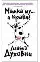 Мамка му... и крава!