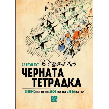 Черната тетрадка