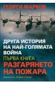 Разгарянето на пожара - книга 1 (Друга история на най-голямата война)