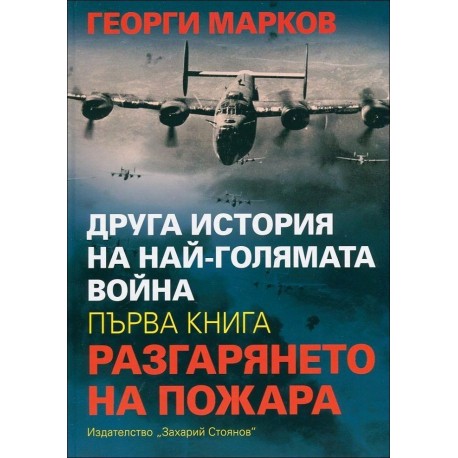 Разгарянето на пожара - книга 1 (Друга история на най-голямата война)