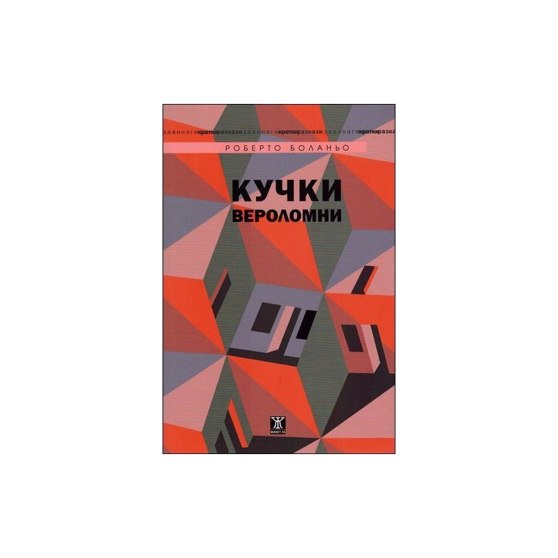 Кучки вероломни