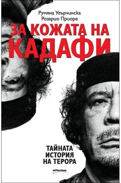 За кожата на Кадафи