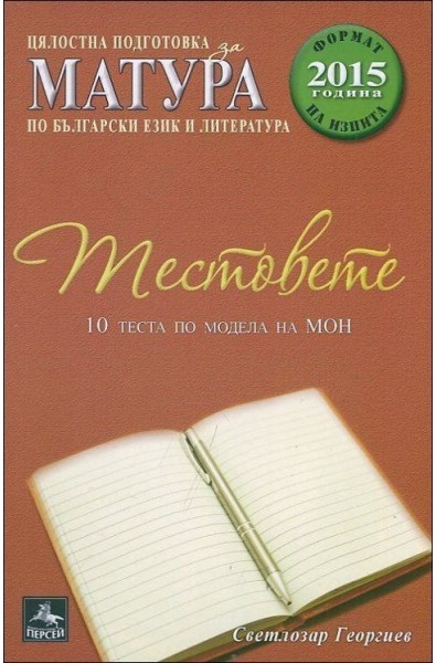 Цялостна подготовка за матура по български език и литература. Тестовете