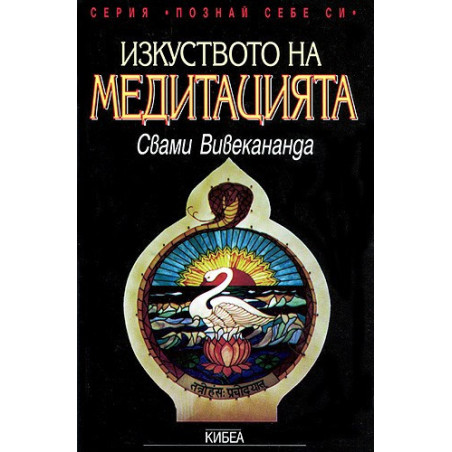 Изкуството на медитацията