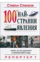 100-те най-странни явления