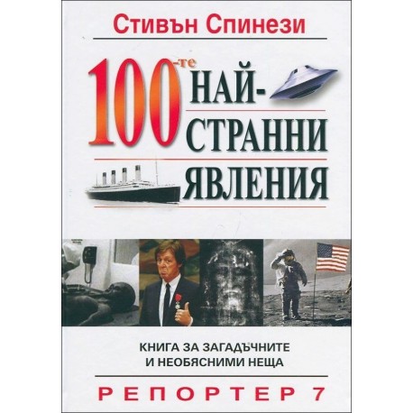 100-те най-странни явления