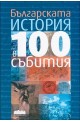 Българската история в 100 събития