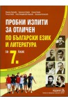 Пробни изпити за отличен по Български език и литература за 7. клас 
