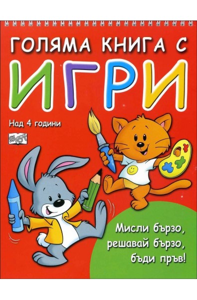 Голяма книга с игри- над 4 години (Мисли бързо, решавай бързо, бъди пръв!)