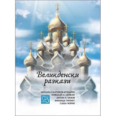 Великденски разкази