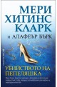 Убийството на Пепеляшка