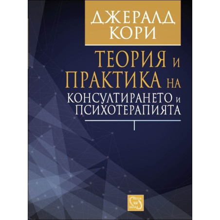 Теория и практика на консултирането и психотерапията