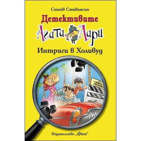 Интриги в Холивуд - книга 9 (Детективите Агата и Лари)