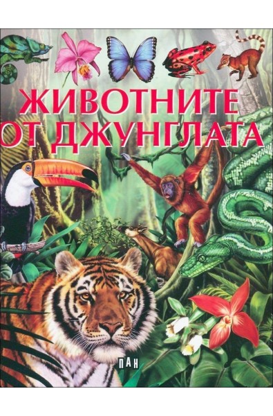 Животните от джунглата