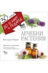 Лечебни растения + Женските страхове... (промо пакет)