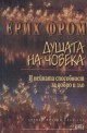 Душата на човека