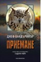 Приемане – книга 3 (Съдърн Рийч)