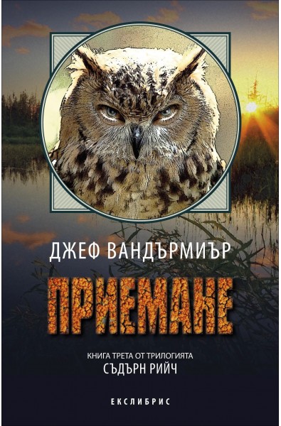 Приемане – книга 3 (Съдърн Рийч)