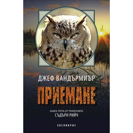 Приемане – книга 3 (Съдърн Рийч)