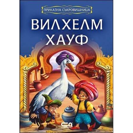 Приказна съкровищница: Вилхелм Хауф