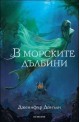 В морските дълбини - книга 1 (Сага за вода и огън)