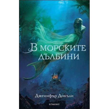 В морските дълбини - книга 1 (Сага за вода и огън)