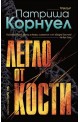 Легло от кости