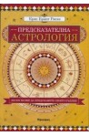 Предсказателна астрология