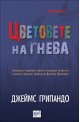 Цветовете на гнева