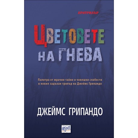 Цветовете на гнева