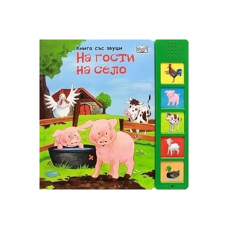 На гости на село (музикална книжка)