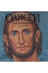 Одисей - Богоподобния