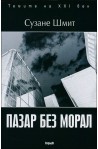 Пазар без морал