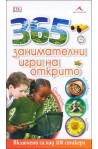 365 занимателни игри на открито