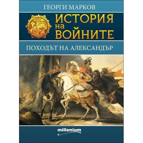 Походът на Александър - книга 1 (История на войните)