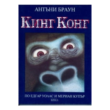 Кинг Конг