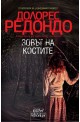 Зовът на костите - книга 2 (Трилогия за Бастан)