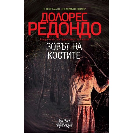 Зовът на костите - книга 2 (Трилогия за Бастан)