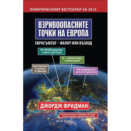 Взривоопасните точки на Европа. Евросъюзът - фалит или възход