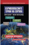Взривоопасните точки на Европа. Евросъюзът - фалит или възход