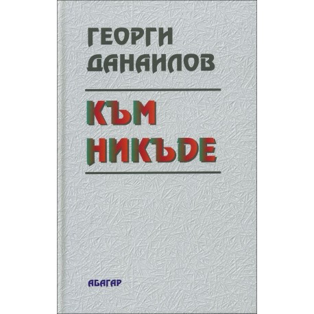 Към никъде