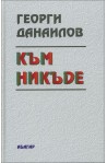 Към никъде