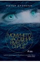 Момичето с часовник вместо сърце