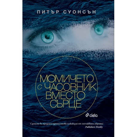 Момичето с часовник вместо сърце
