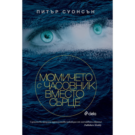 Момичето с часовник вместо сърце