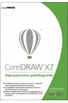 CorelDRAW X7: Официалното ръководство