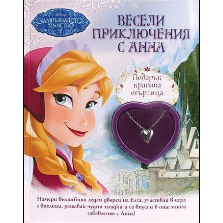 Весели приключения с Анна (+ подарък)
