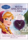Весели приключения с Анна (+ подарък)